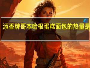 添香牌哥本哈根蛋糕面包的热量是多少