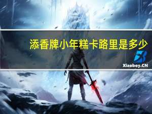 添香牌 小年糕卡路里是多少