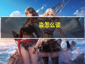 淼怎么读（邈怎么读）