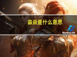 淼焱是什么意思