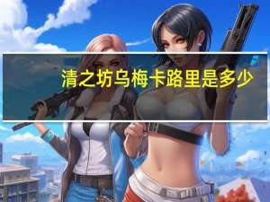 清之坊 乌梅卡路里是多少