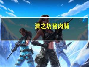 清之坊 猪肉脯(蜜汁风味)的热量是多少