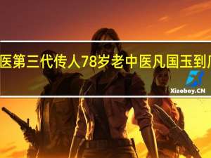 清代御医第三代传人78岁老中医凡国玉 到底什么情况嘞