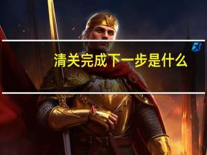清关完成下一步是什么