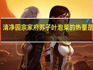清净园 宗家府 苏子叶泡菜的热量是多少