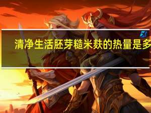 清净生活 胚芽糙米麸的热量是多少