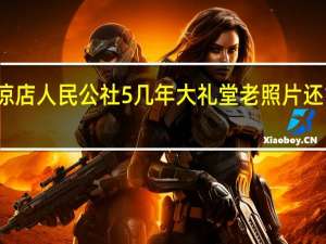 清凉店人民公社5几年大礼堂老照片还能看到吗