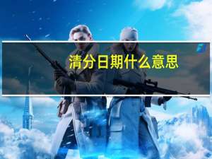 清分日期什么意思