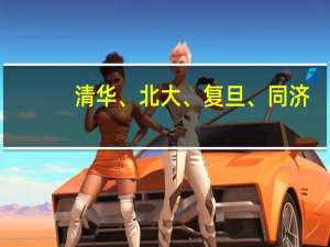 清华、北大、复旦、同济，原来娱乐圈隐藏着这么多名校毕业的学霸