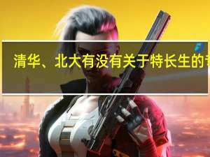 清华、北大有没有关于特长生的专业