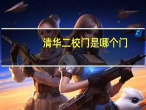 清华二校门是哪个门
