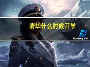 清华什么时候开学
