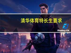 清华体育特长生要求