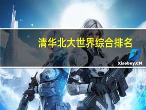 清华北大世界综合排名
