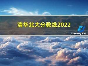 清华北大分数线2022（清华北大分数线）