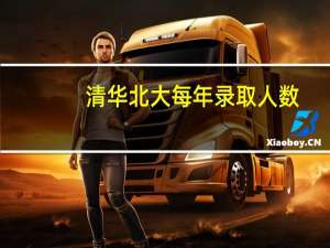 清华北大每年录取人数