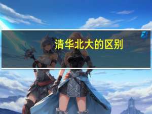 清华北大的区别