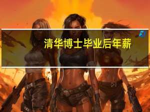 清华博士毕业后年薪