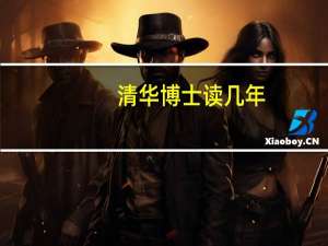 清华博士读几年