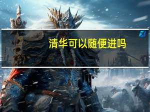 清华可以随便进吗