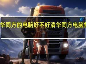 清华同方的电脑好不好 清华同方电脑售后服务