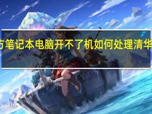清华同方笔记本电脑开不了机如何处理 清华同方电脑售后