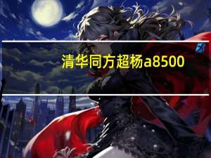 清华同方超杨a8500（清华同方超扬N480简介）