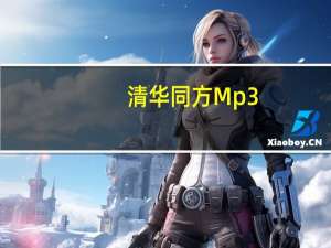 清华同方Mp3（清华同方mp3）