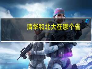 清华和北大在哪个省