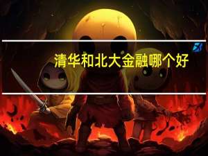 清华和北大金融哪个好