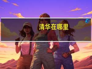 清华在哪里