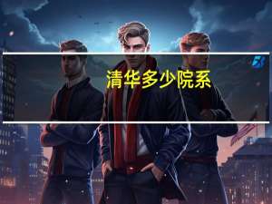 清华多少院系