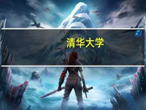 清华大学,同济大学,天津大学,东南大学的建筑学考研哪个更容易