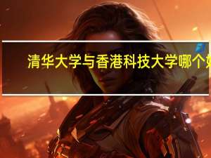 清华大学与香港科技大学哪个好