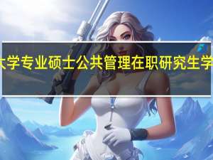 清华大学专业硕士公共管理在职研究生学费学制详情