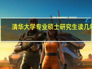 清华大学专业硕士研究生读几年