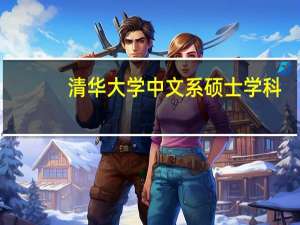 清华大学中文系硕士学科