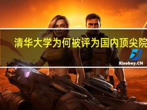 清华大学为何被评为国内顶尖院校