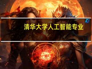 清华大学人工智能专业