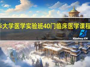清华大学医学实验班40门临床医学课程都学什么