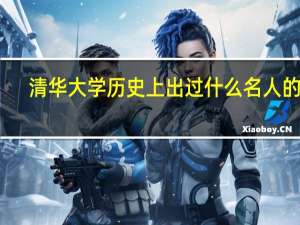清华大学历史上出过什么名人的啊