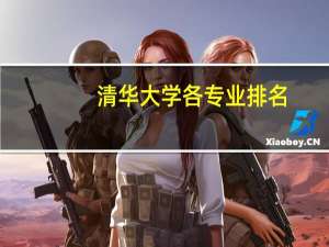 清华大学各专业排名