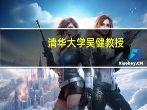 清华大学吴健教授（吴建平-清华大学土木工程系教授简介）