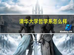 清华大学哲学系怎么样