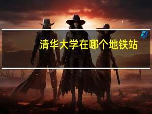 清华大学在哪个地铁站
