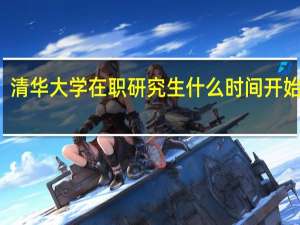 清华大学在职研究生什么时间开始报名