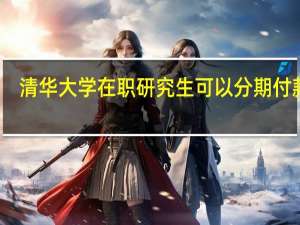 清华大学在职研究生可以分期付款吗