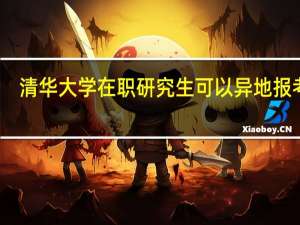 清华大学在职研究生可以异地报考吗