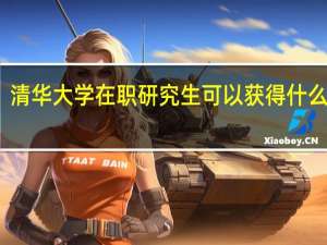 清华大学在职研究生可以获得什么证书