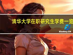 清华大学在职研究生学费一览